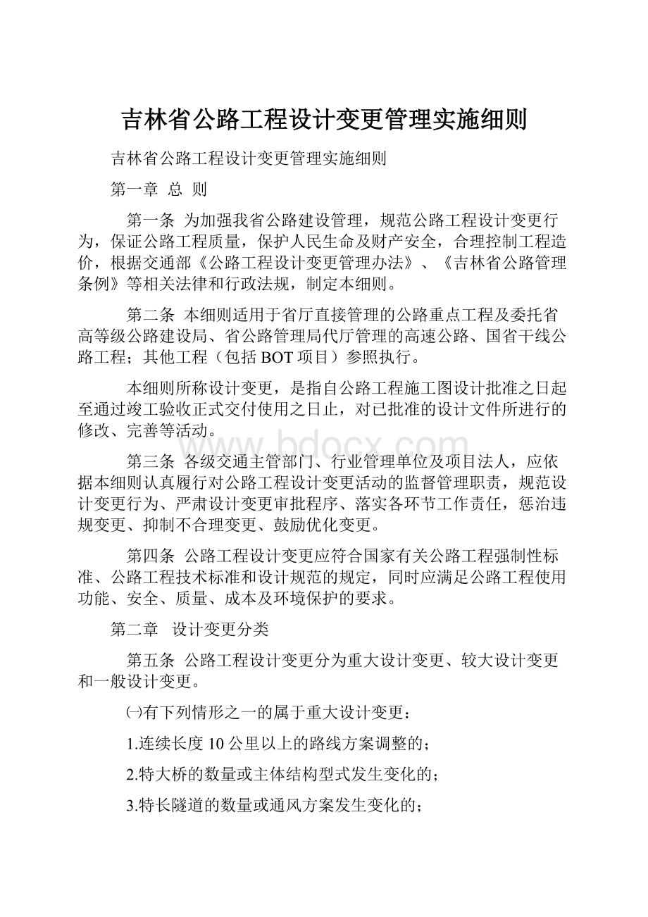 吉林省公路工程设计变更管理实施细则.docx_第1页