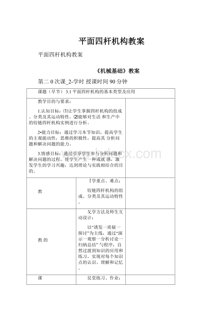 平面四杆机构教案.docx