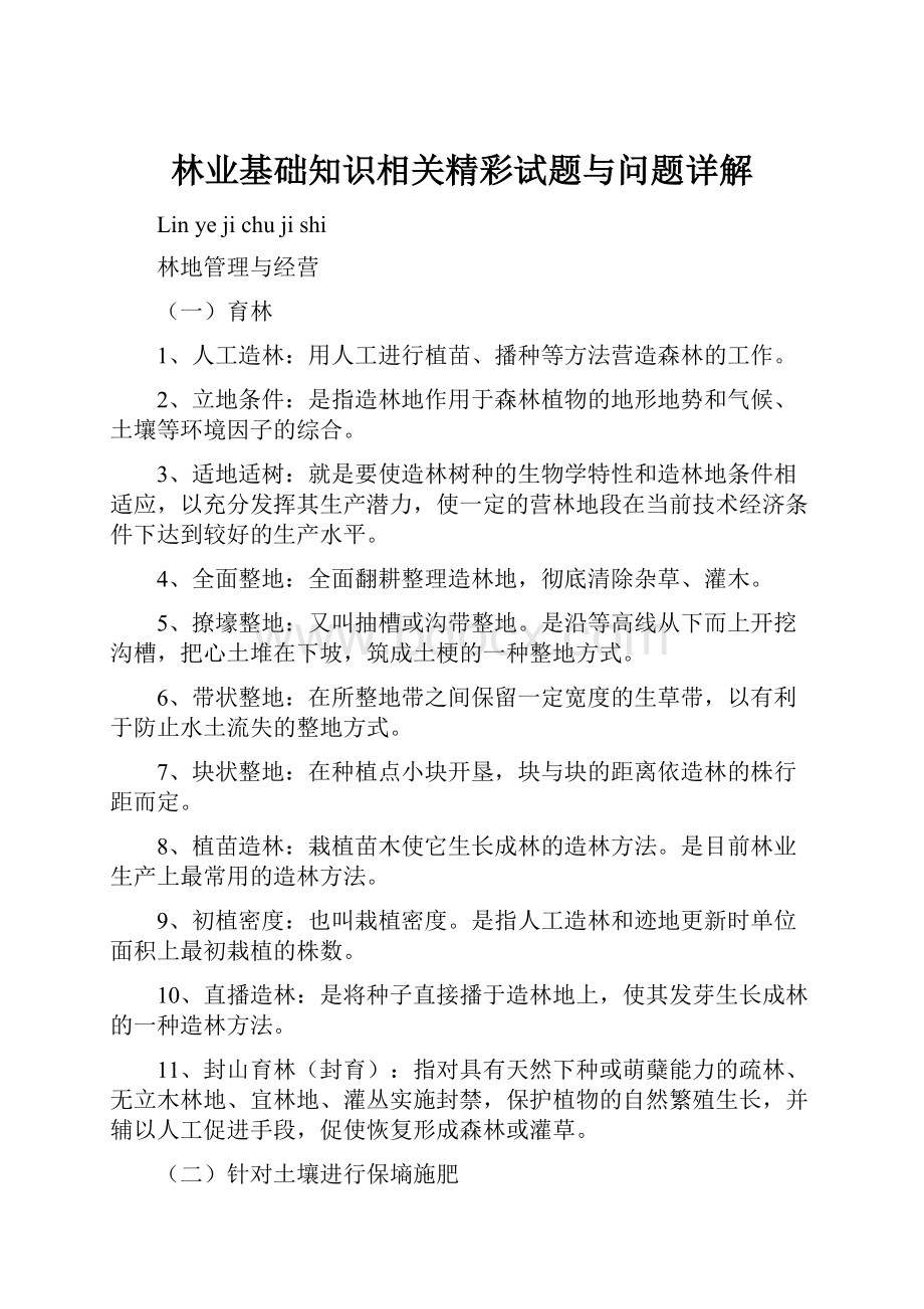 林业基础知识相关精彩试题与问题详解.docx_第1页