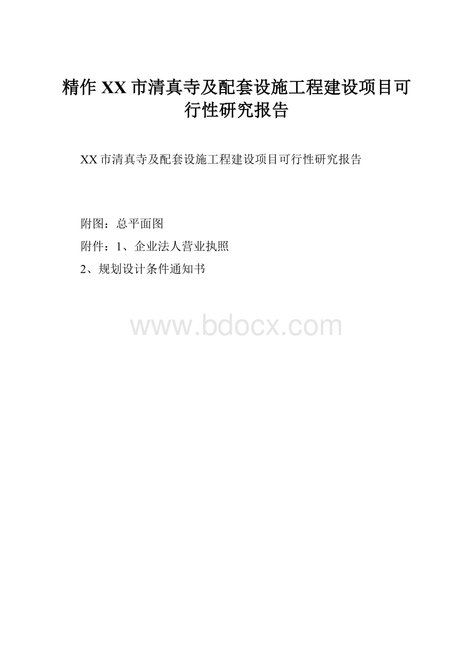 精作XX市清真寺及配套设施工程建设项目可行性研究报告.docx