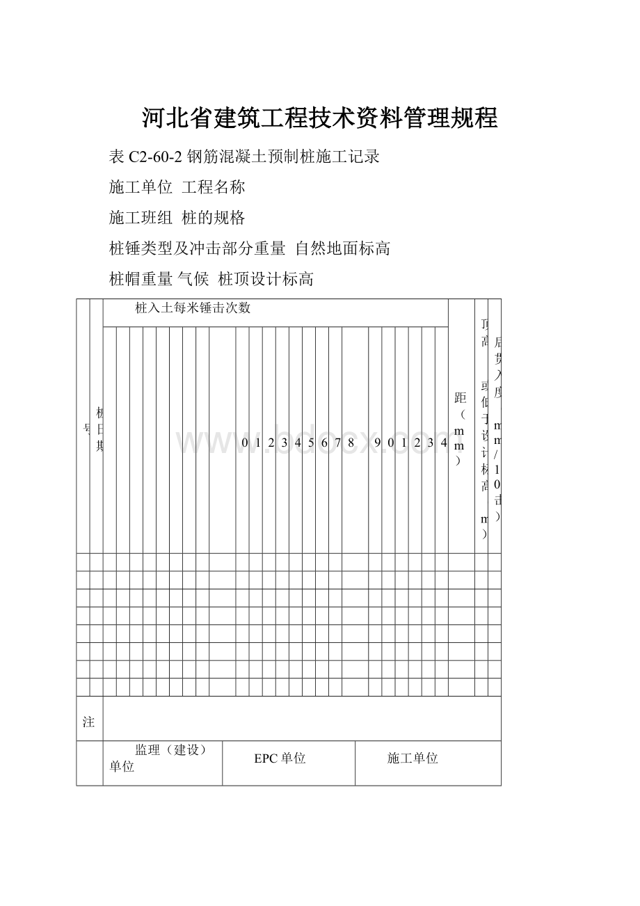 河北省建筑工程技术资料管理规程.docx