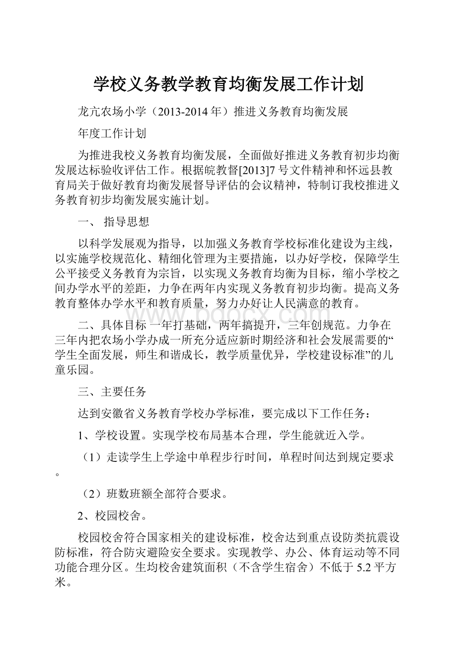 学校义务教学教育均衡发展工作计划.docx