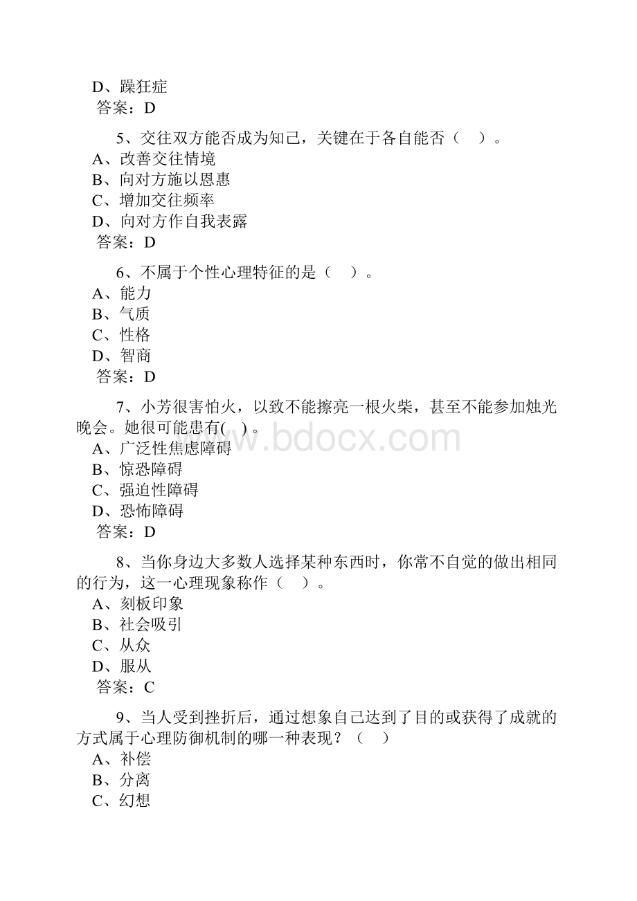 专业技术人员心理健康与心理调适考试试题部分答案 1.docx_第2页