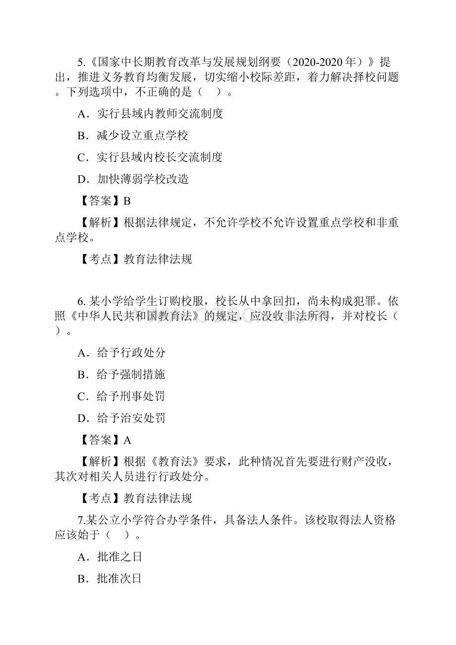 上半年教师资格证考试综合素质能力小学真题卷.docx_第3页