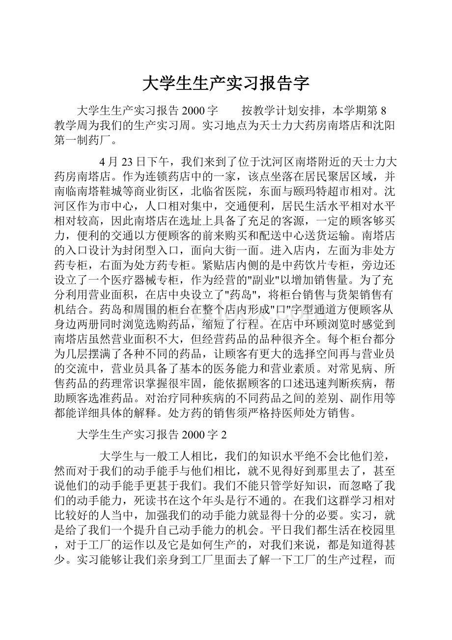 大学生生产实习报告字.docx