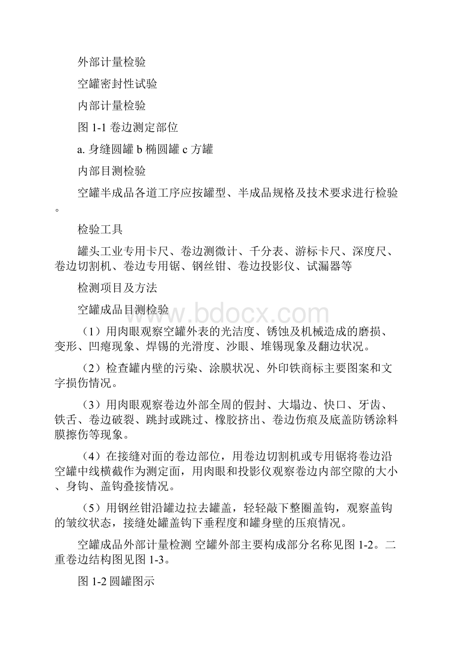 金属罐藏容器及罐头质量检验.docx_第2页