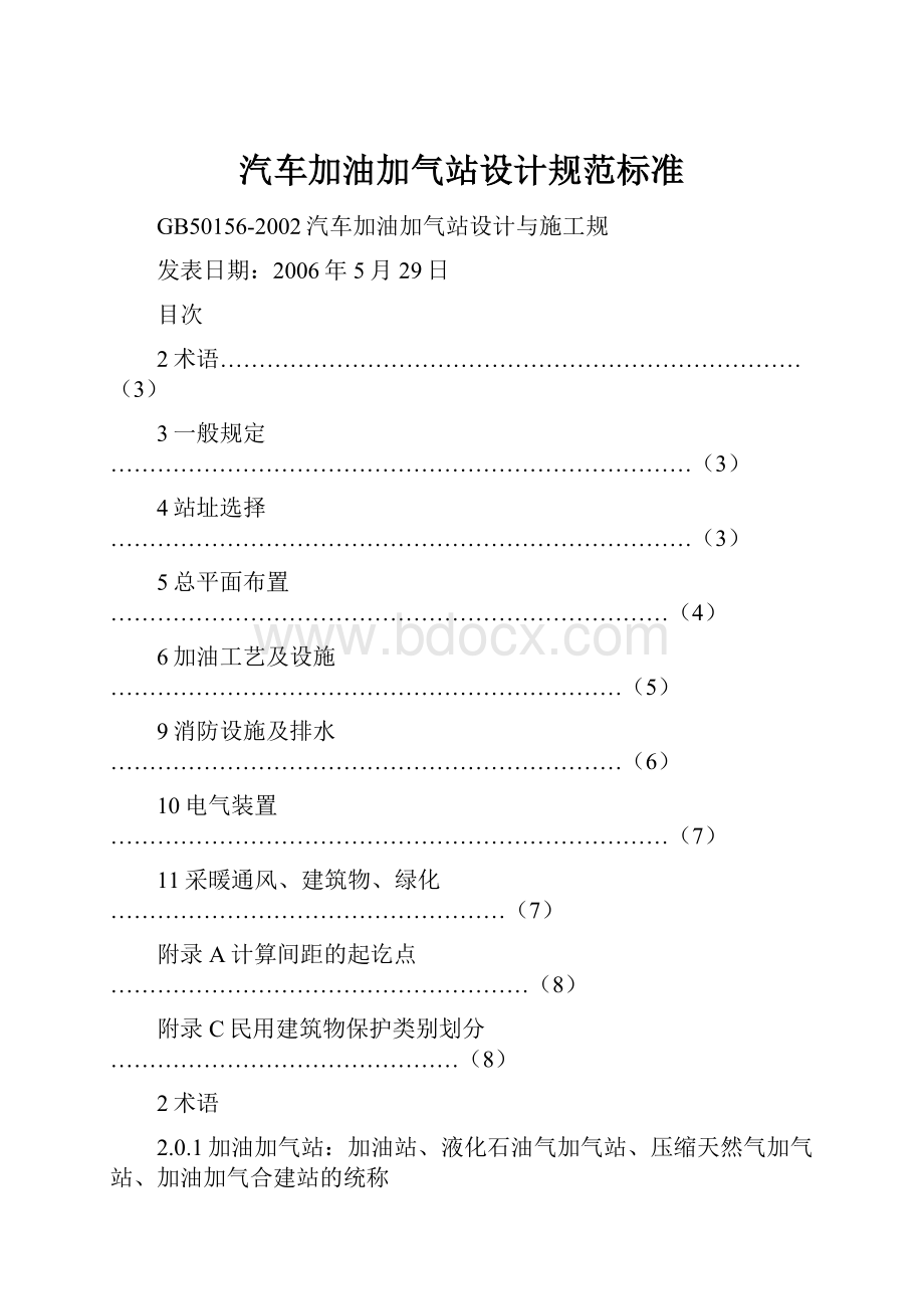 汽车加油加气站设计规范标准.docx