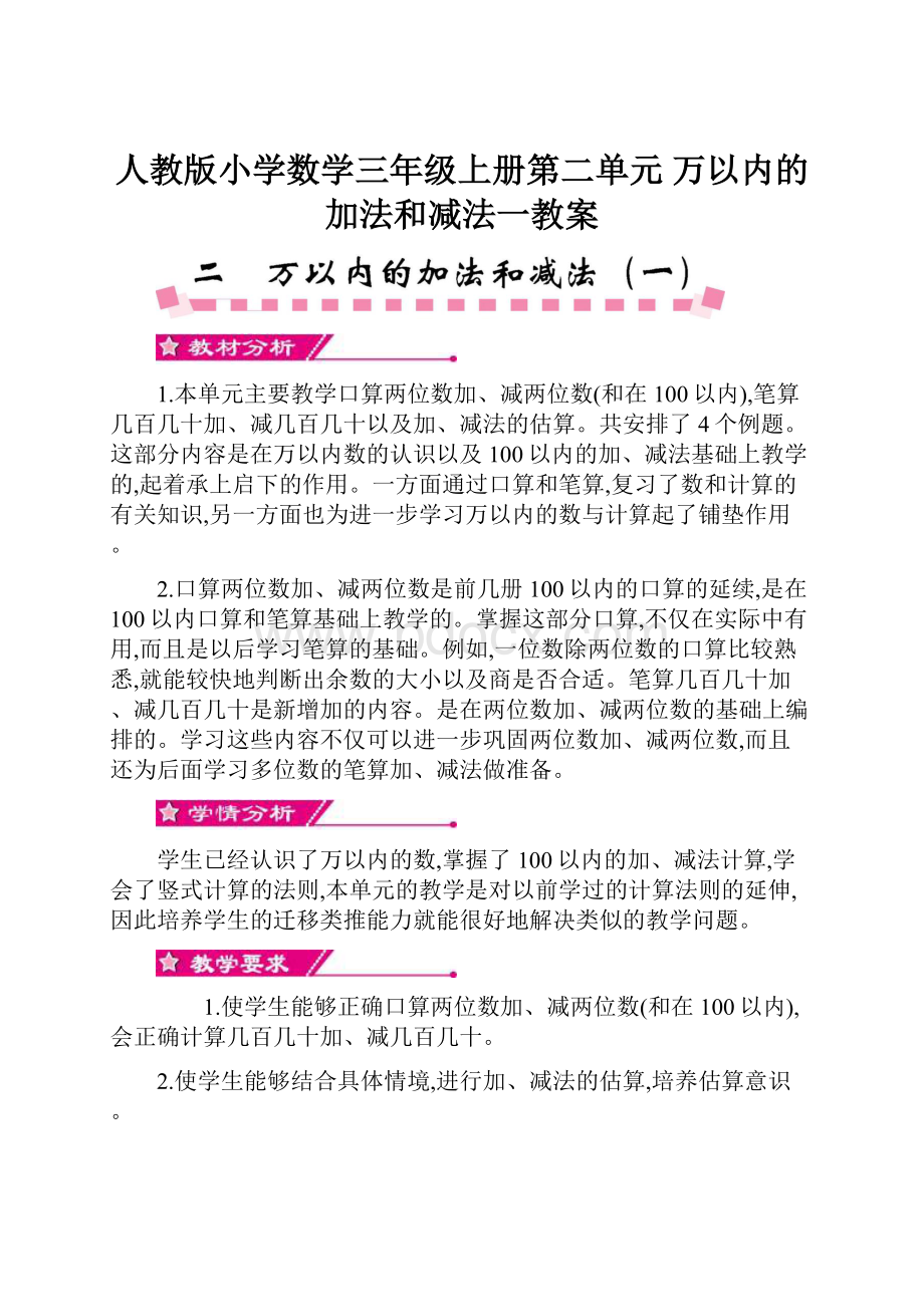 人教版小学数学三年级上册第二单元 万以内的加法和减法一教案.docx_第1页