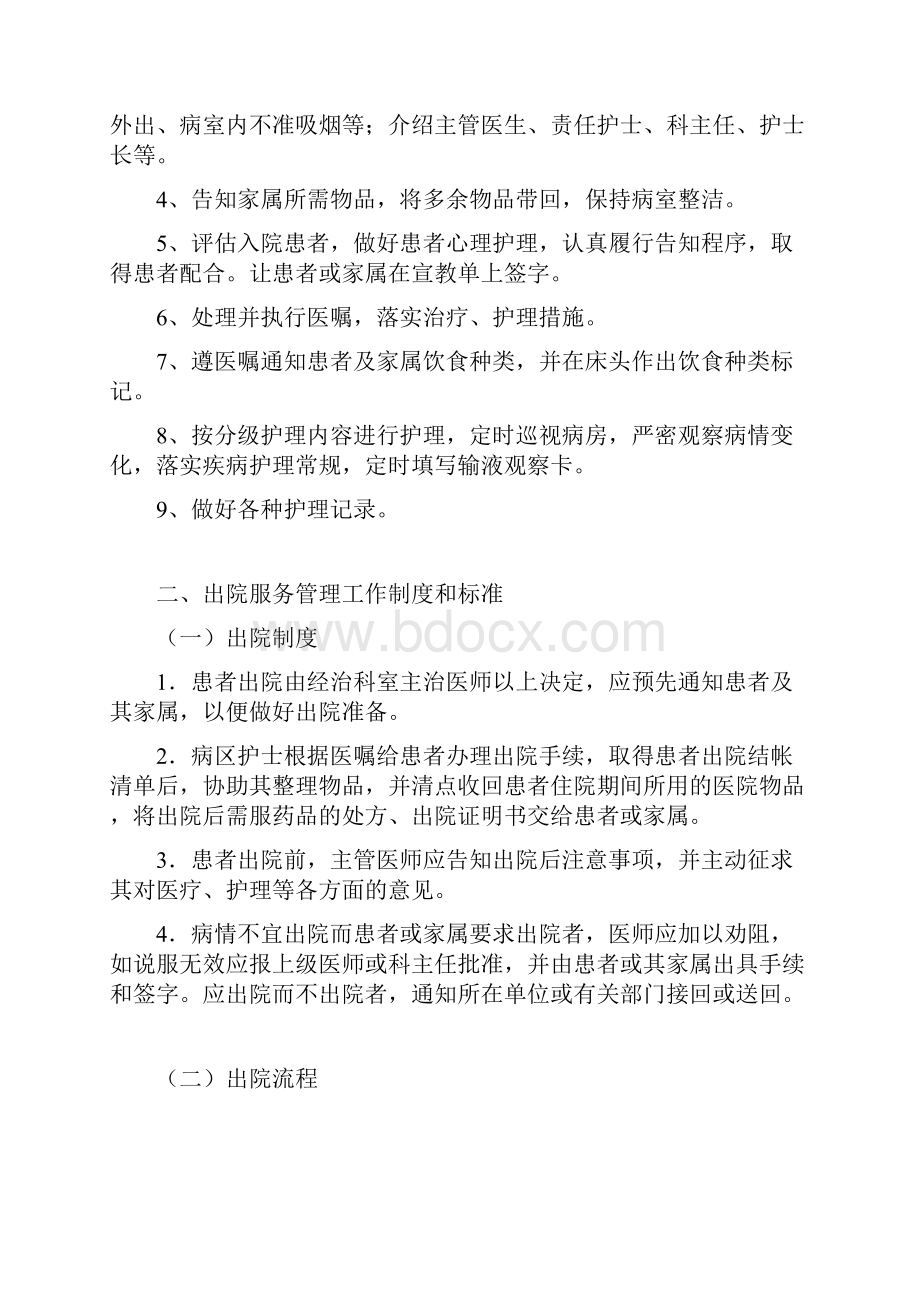 患者入院出院转科服务管理工作制度和标准.docx_第3页