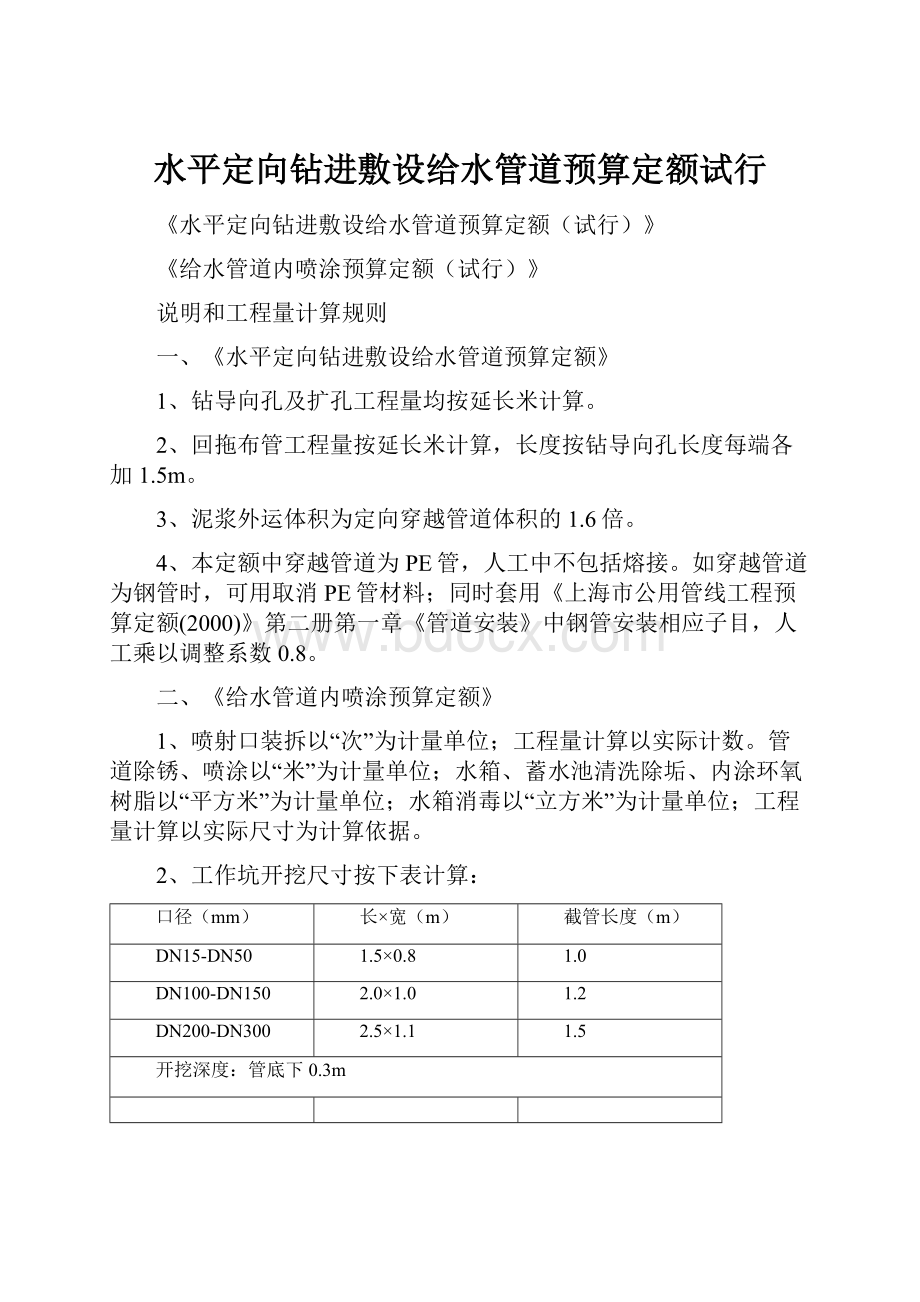 水平定向钻进敷设给水管道预算定额试行.docx