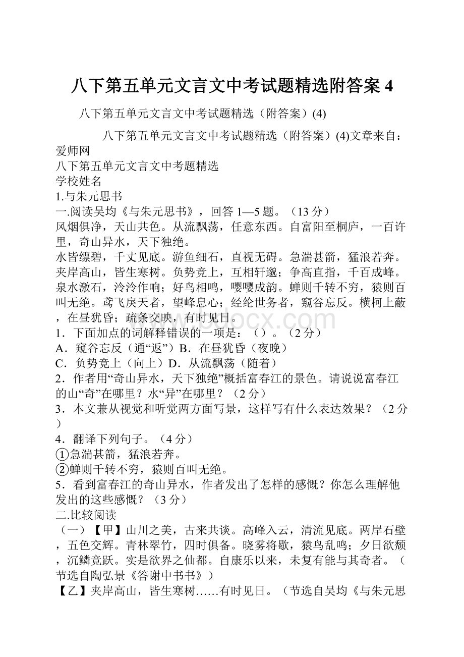 八下第五单元文言文中考试题精选附答案4.docx