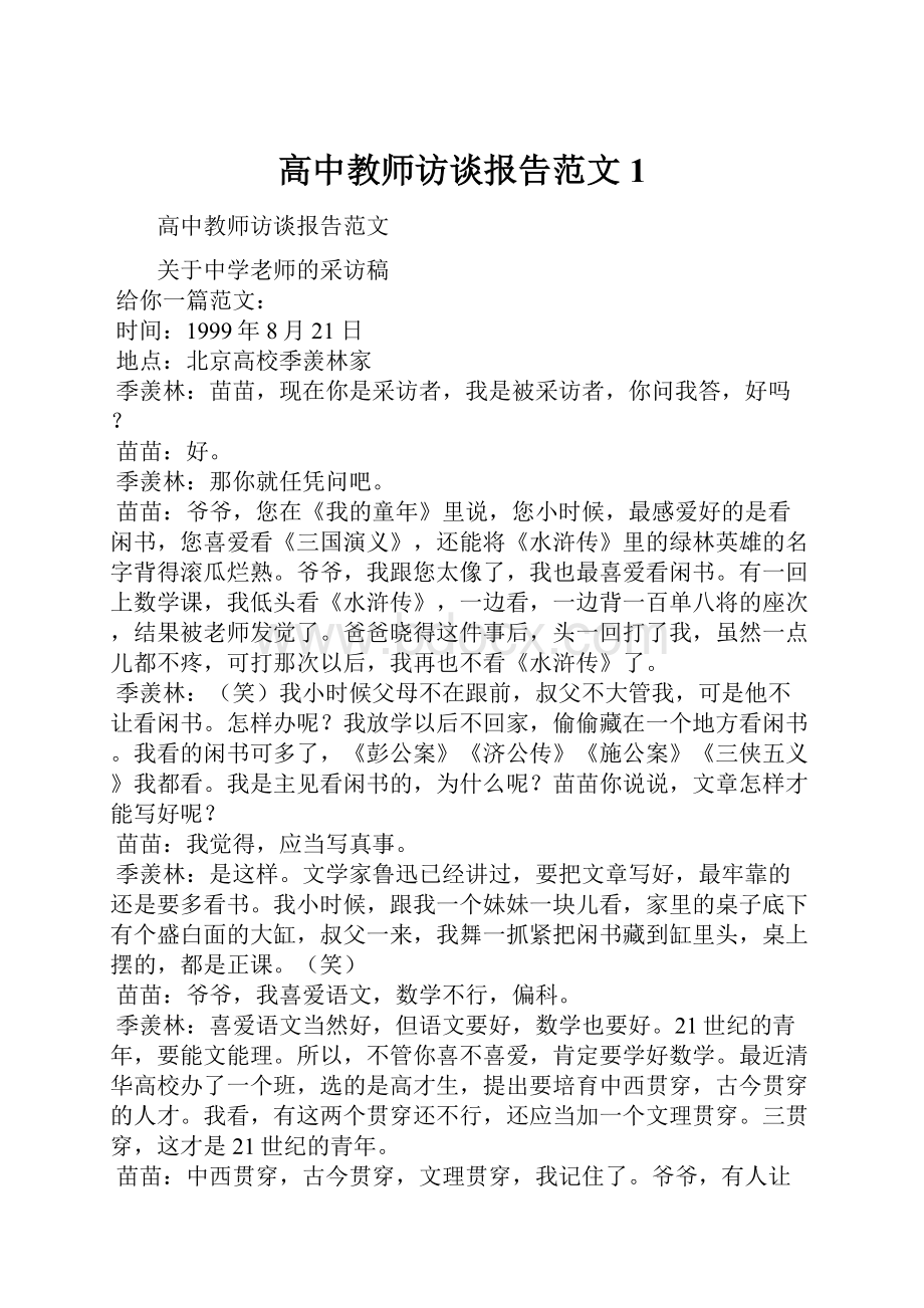 高中教师访谈报告范文1.docx