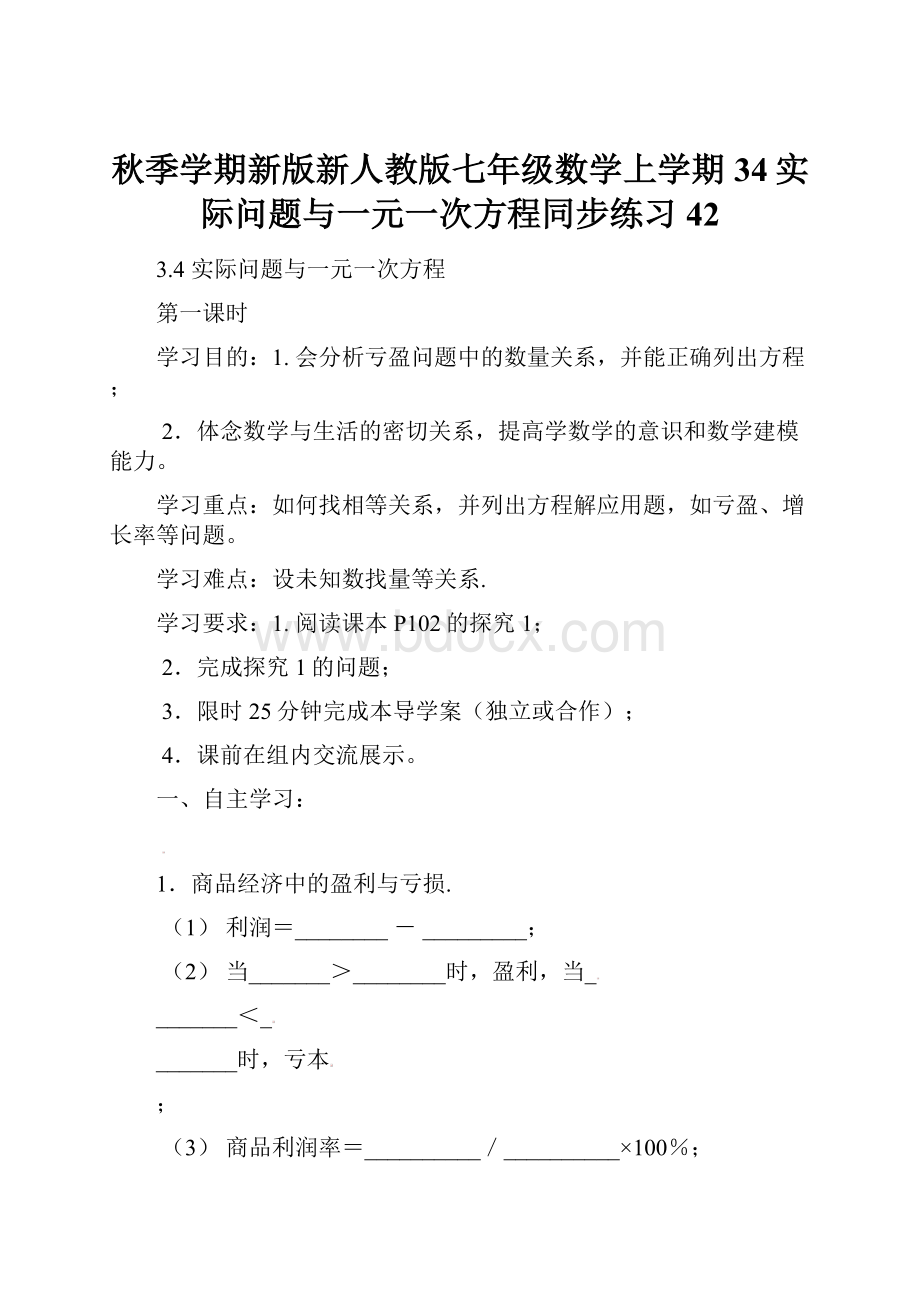 秋季学期新版新人教版七年级数学上学期34实际问题与一元一次方程同步练习42.docx_第1页