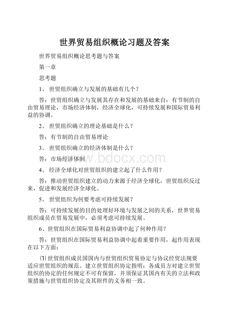 世界贸易组织概论习题及答案.docx_第1页