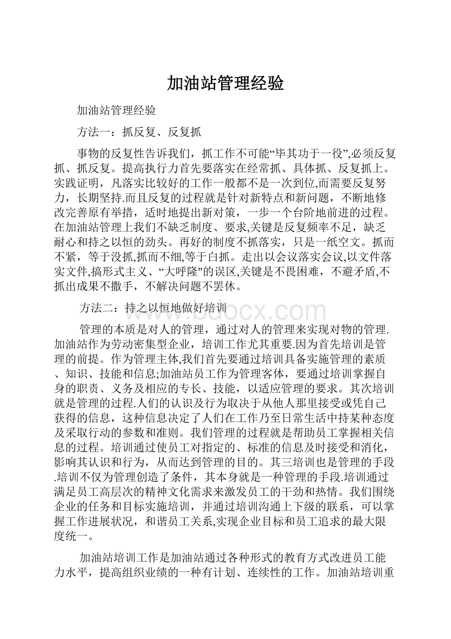 加油站管理经验.docx_第1页