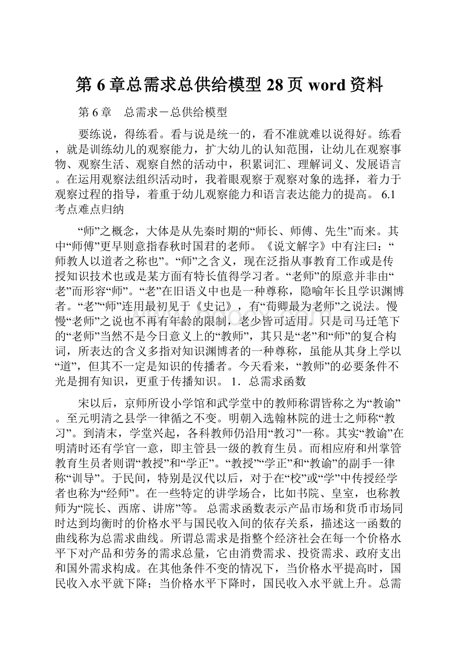 第6章总需求总供给模型28页word资料.docx