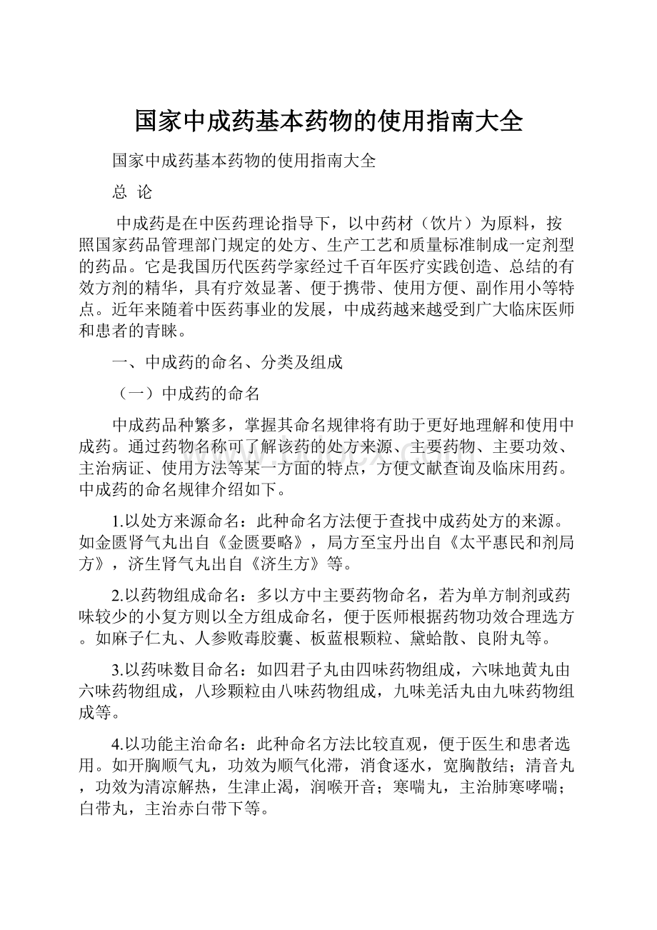 国家中成药基本药物的使用指南大全.docx_第1页