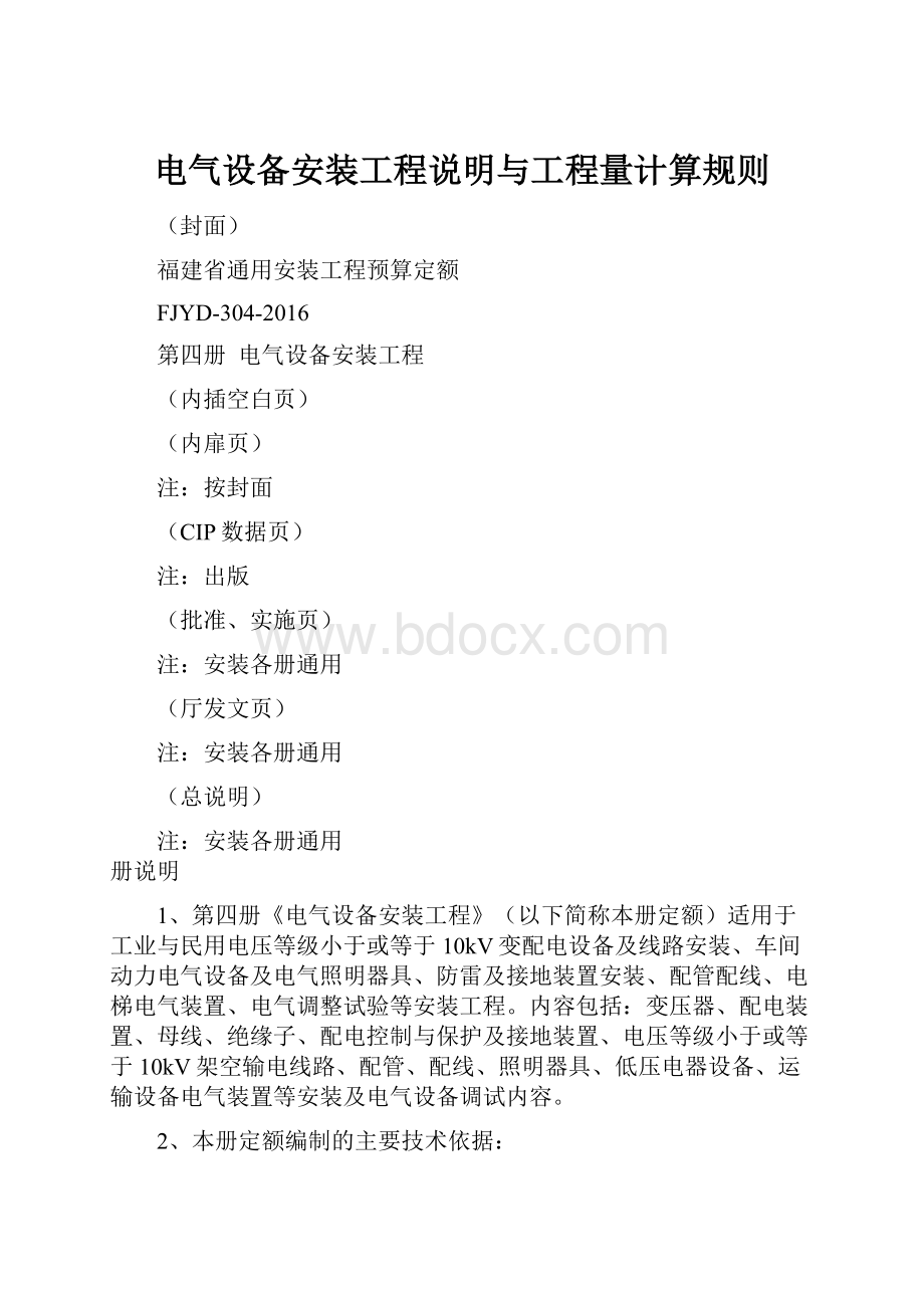 电气设备安装工程说明与工程量计算规则.docx_第1页