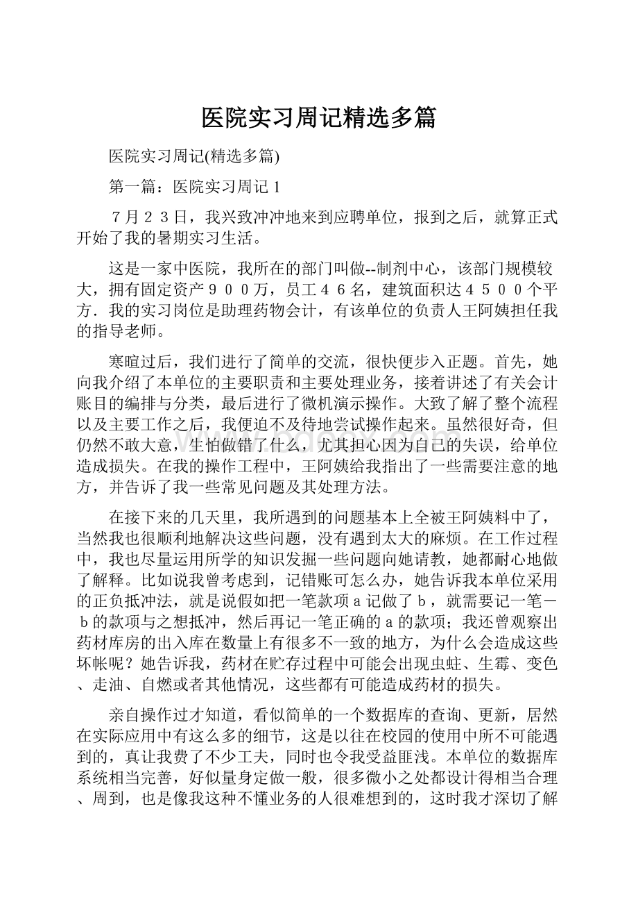 医院实习周记精选多篇.docx