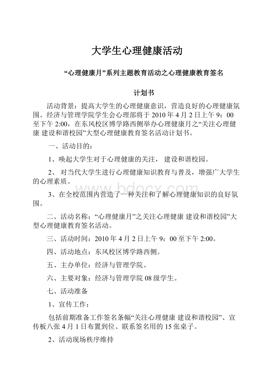 大学生心理健康活动.docx_第1页