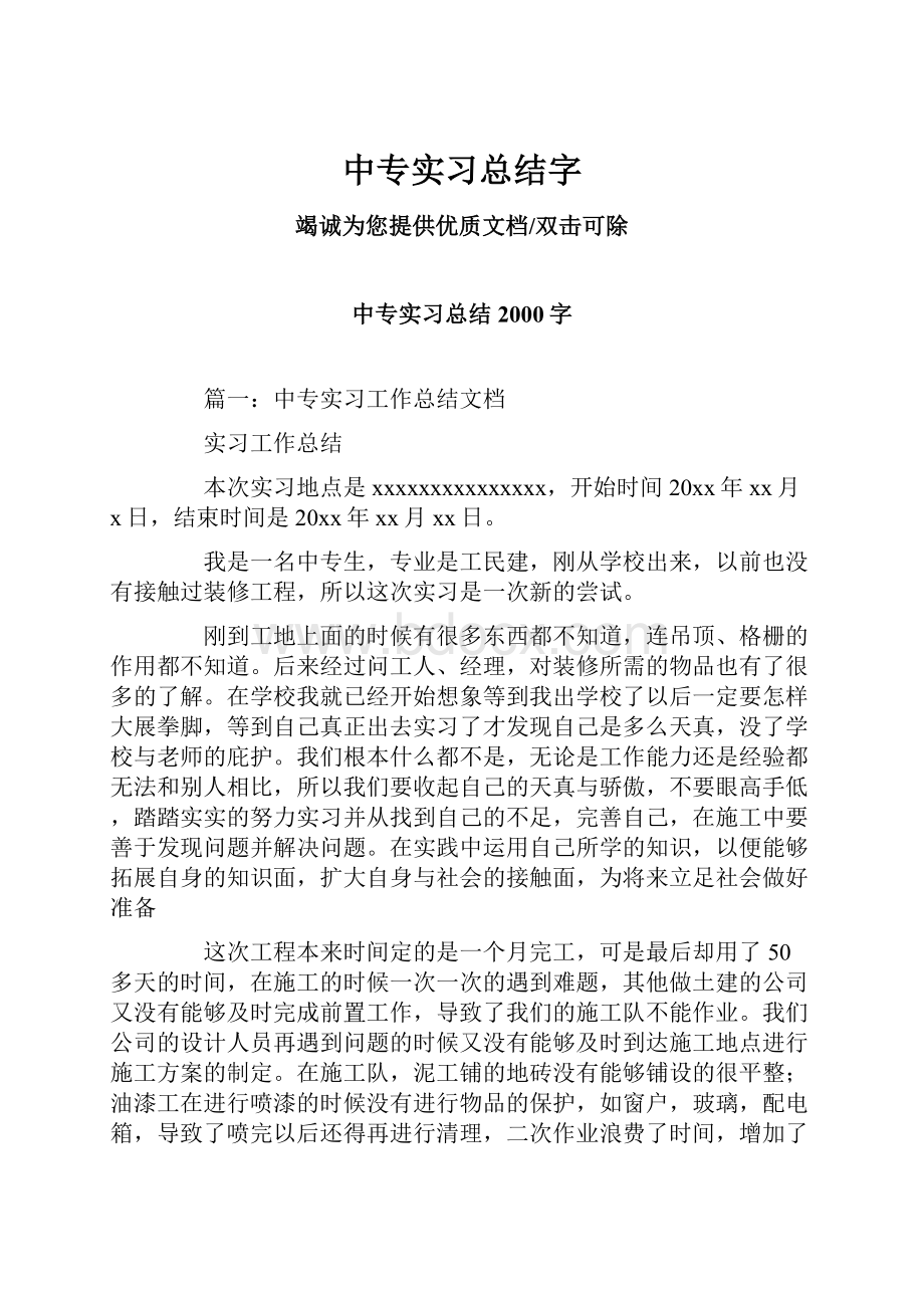 中专实习总结字.docx_第1页