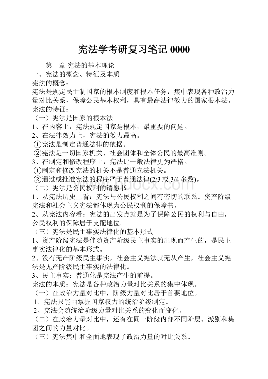 宪法学考研复习笔记0000.docx_第1页