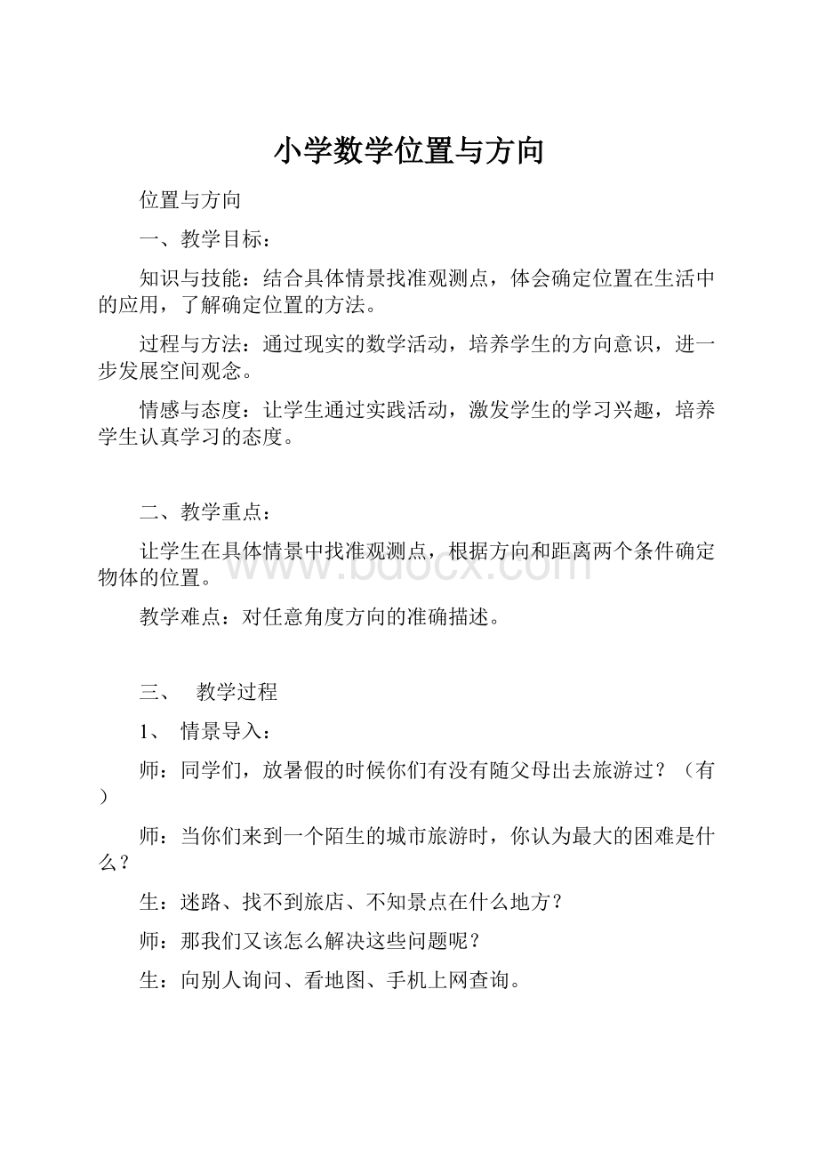 小学数学位置与方向.docx_第1页