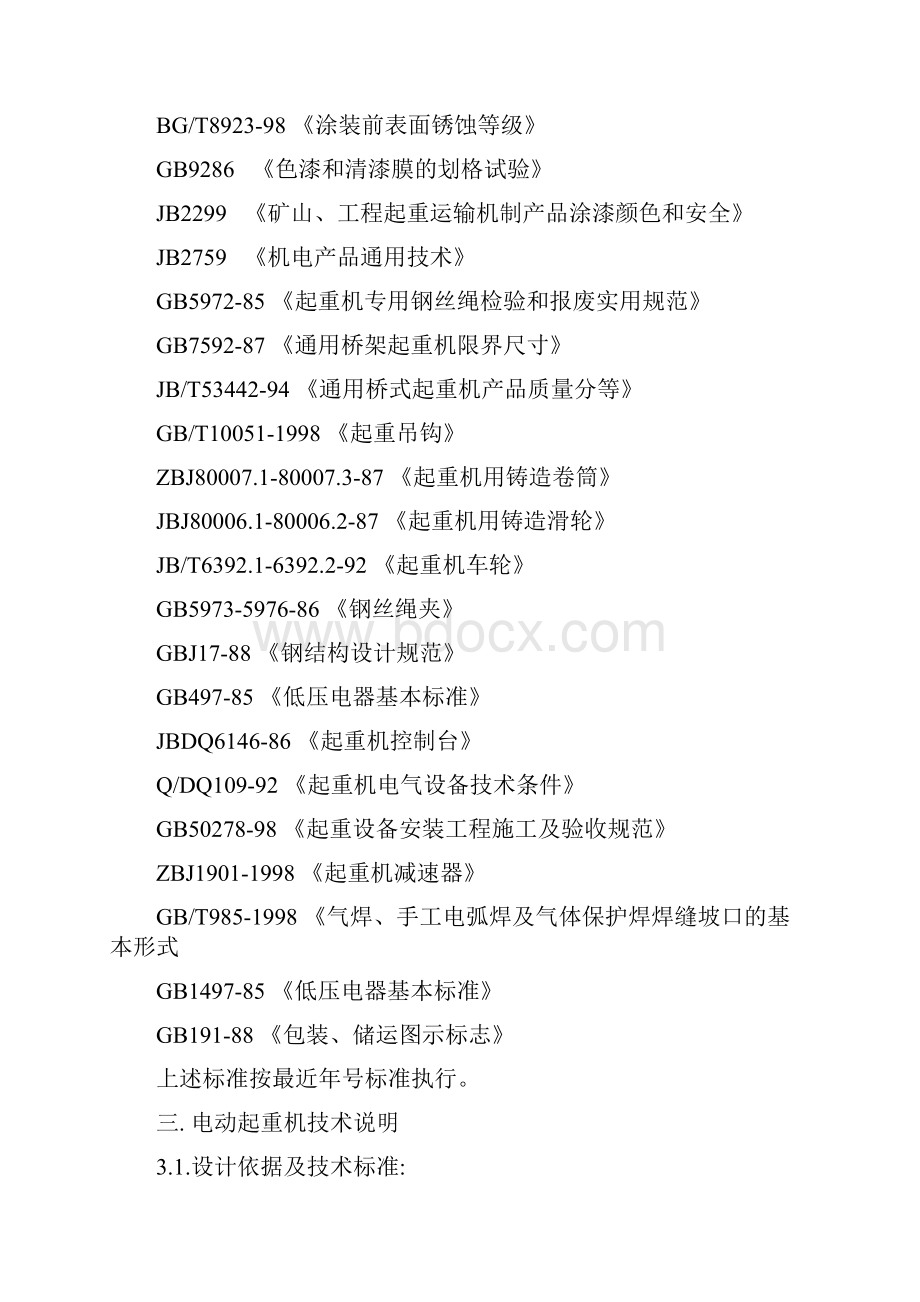 机修车间内5t电动单梁起重机行车技术协议.docx_第3页