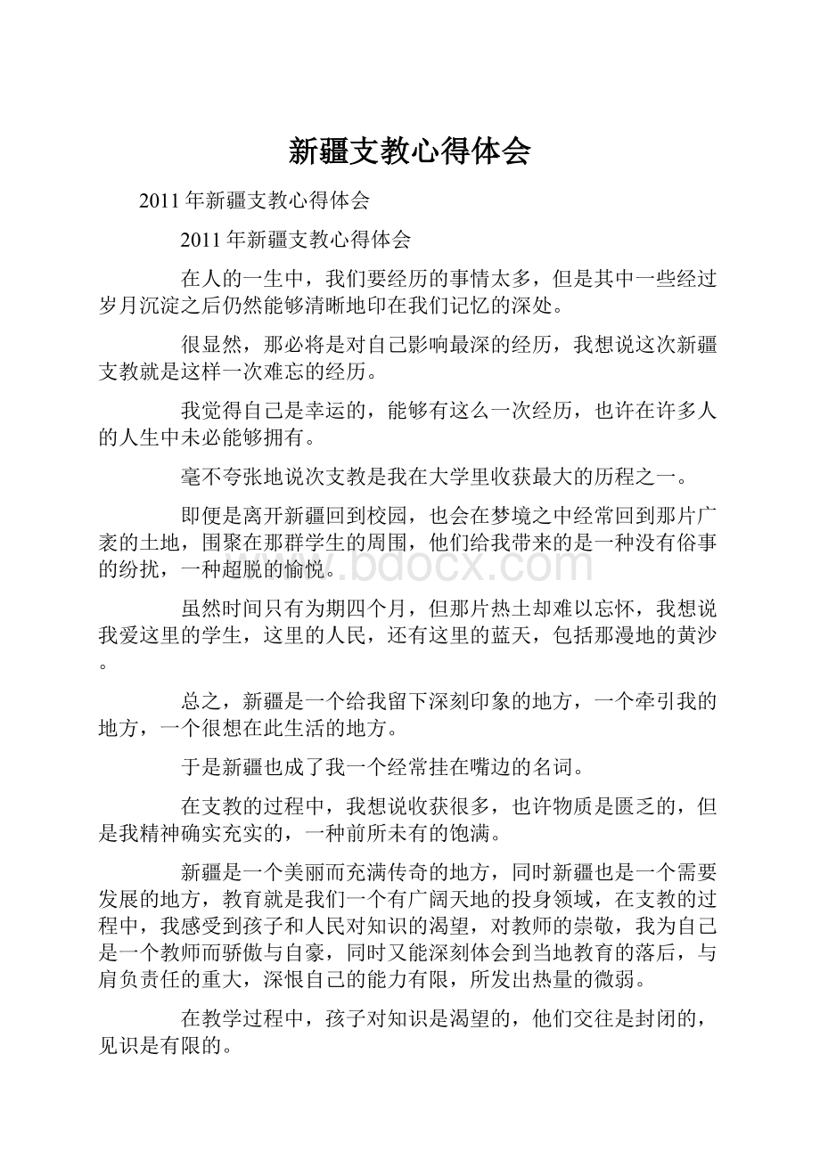 新疆支教心得体会.docx_第1页