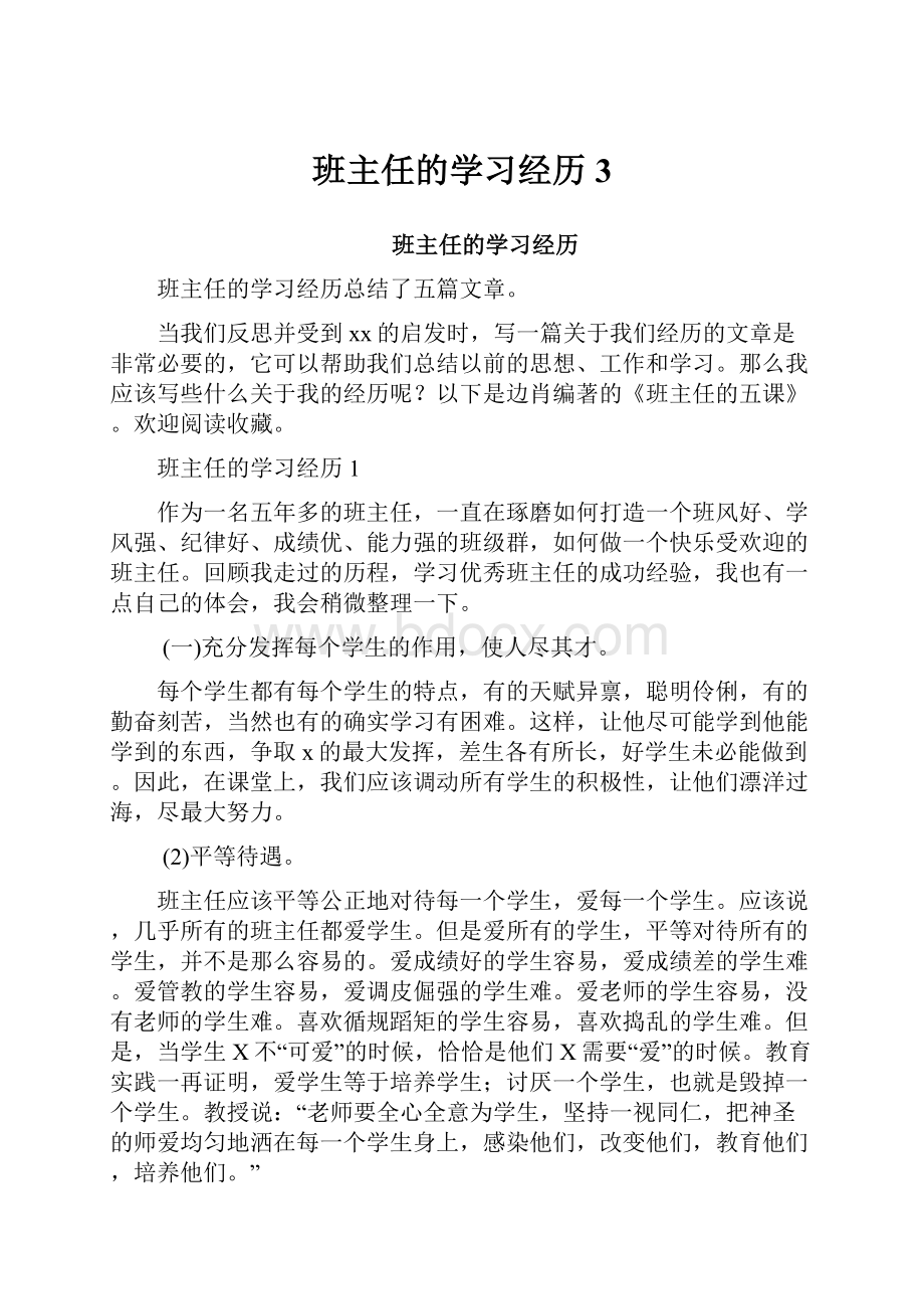 班主任的学习经历3.docx_第1页