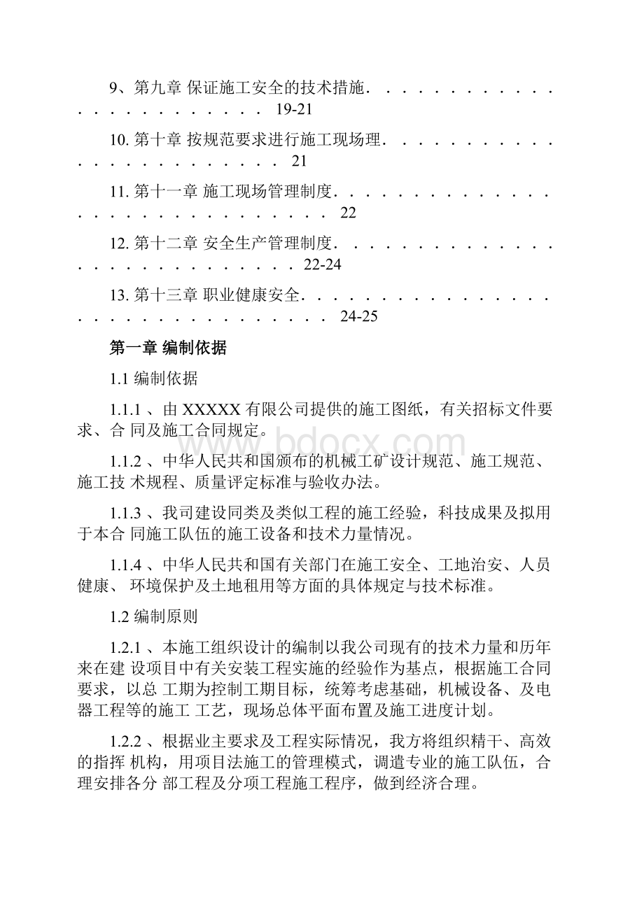 机械设备安装施工方案.docx_第2页