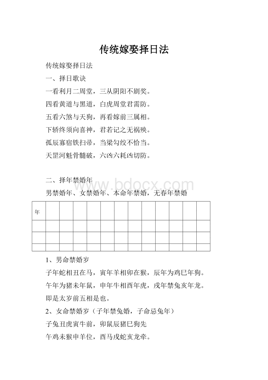 传统嫁娶择日法.docx