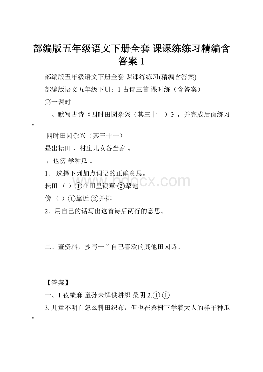 部编版五年级语文下册全套 课课练练习精编含答案1.docx