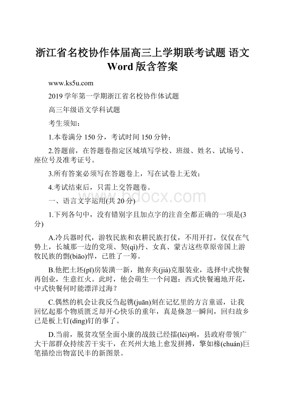 浙江省名校协作体届高三上学期联考试题 语文 Word版含答案.docx_第1页