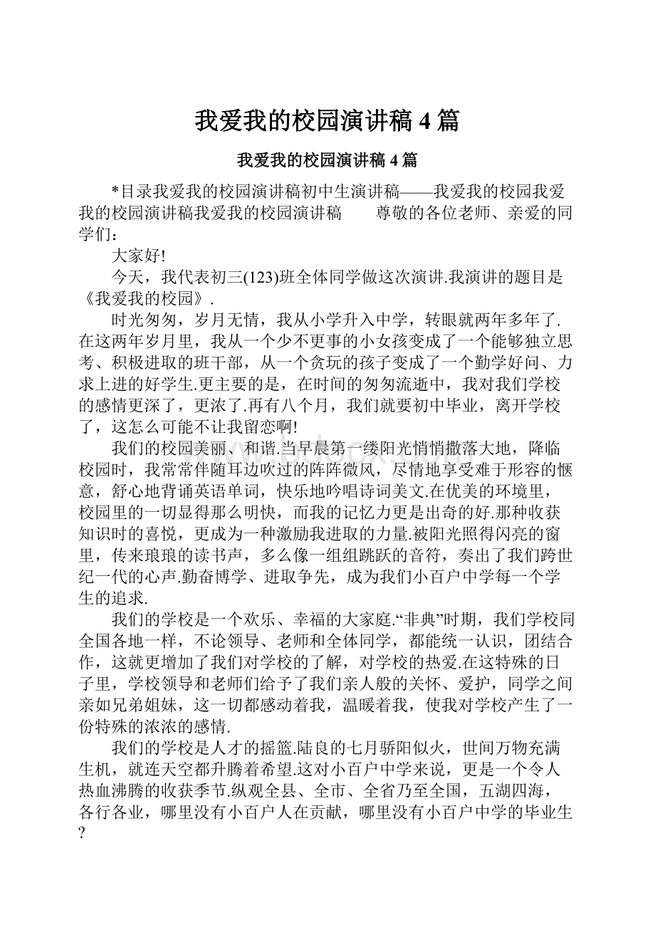 我爱我的校园演讲稿4篇.docx