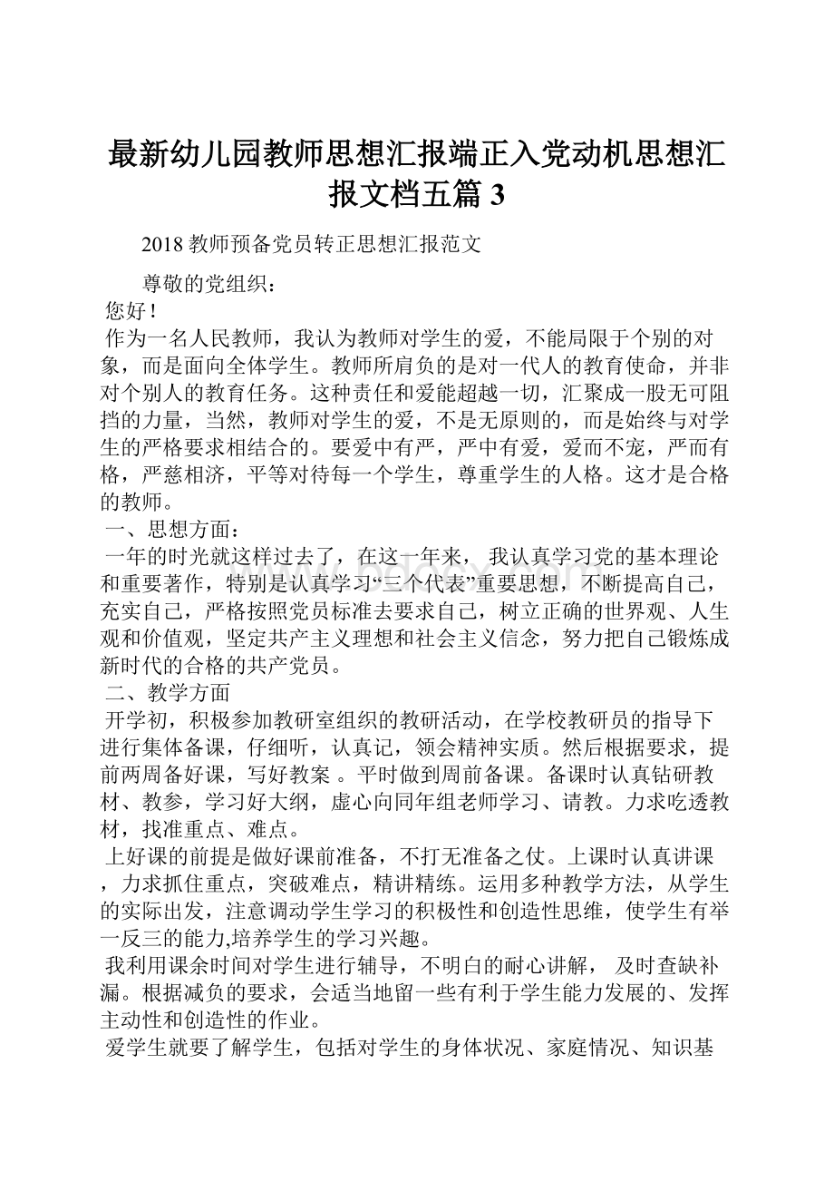 最新幼儿园教师思想汇报端正入党动机思想汇报文档五篇 3.docx_第1页