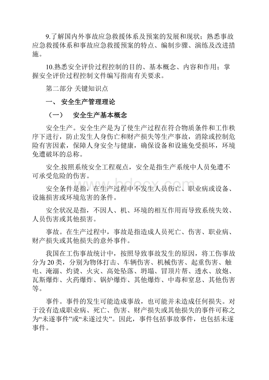 第二篇 安全生产管理安全技术及安全评价基本知识.docx_第2页