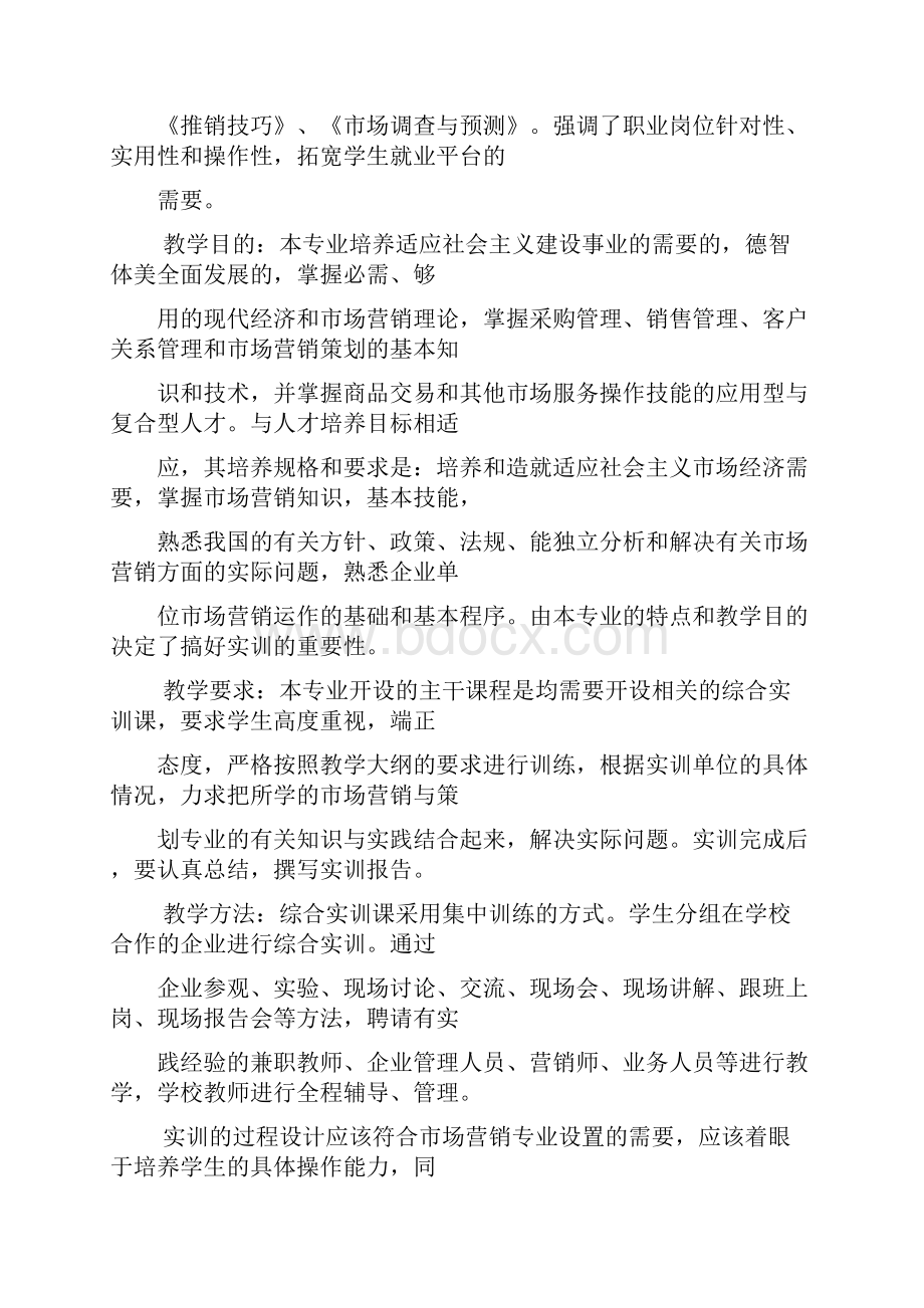 市场营销专业大纲.docx_第2页