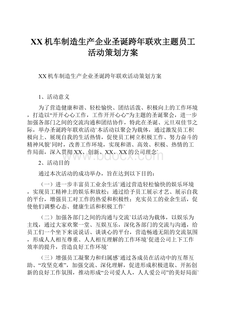 XX机车制造生产企业圣诞跨年联欢主题员工活动策划方案.docx_第1页