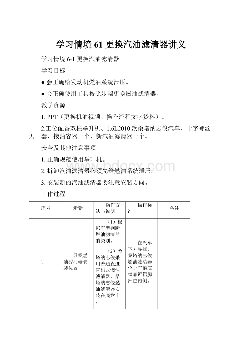 学习情境61 更换汽油滤清器讲义.docx_第1页