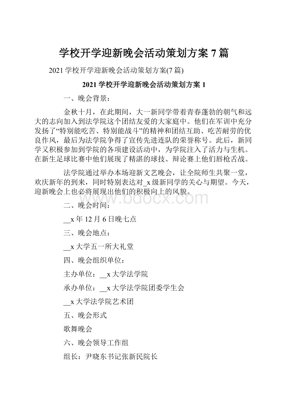 学校开学迎新晚会活动策划方案7篇.docx_第1页