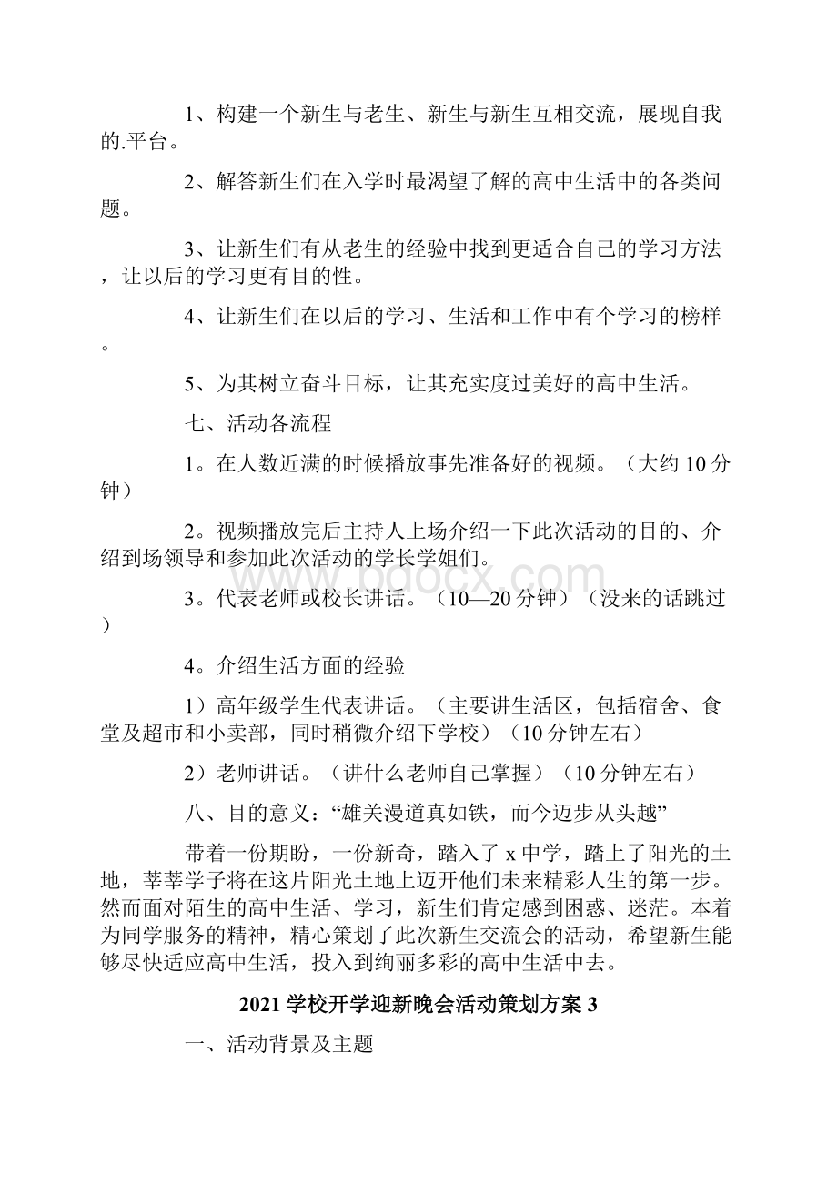 学校开学迎新晚会活动策划方案7篇.docx_第3页