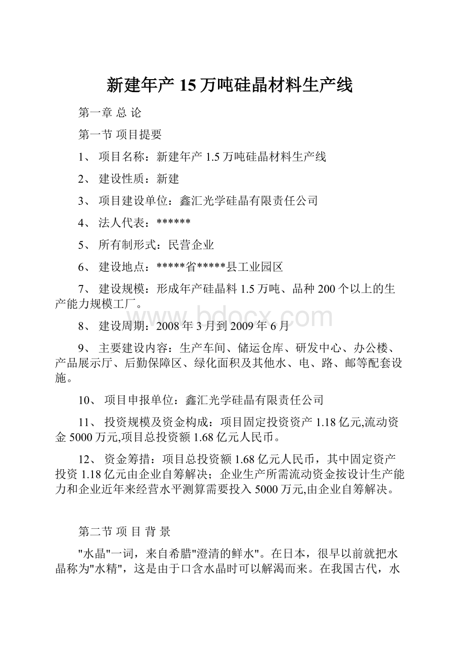 新建年产15万吨硅晶材料生产线.docx_第1页