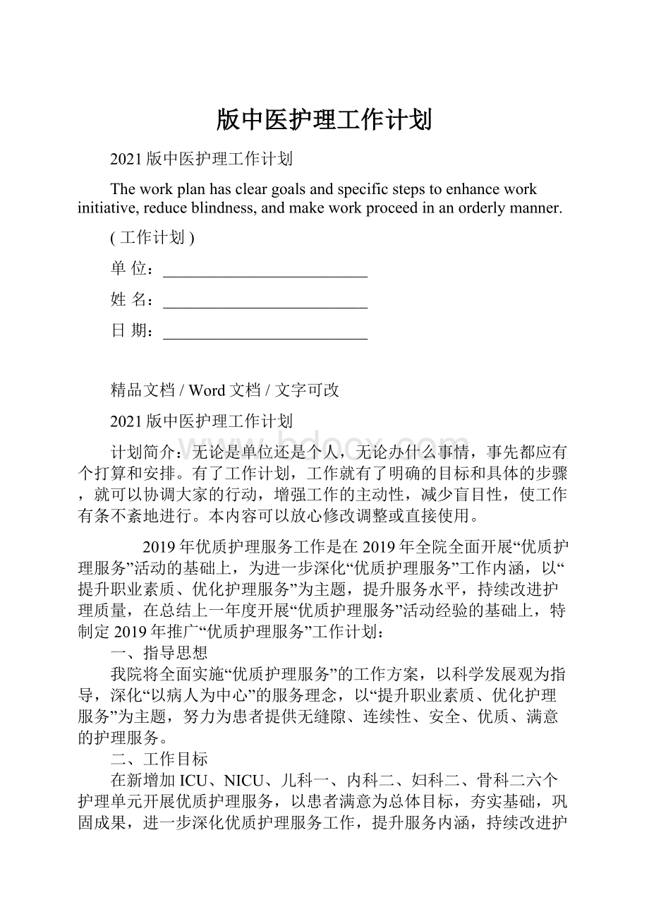 版中医护理工作计划.docx_第1页