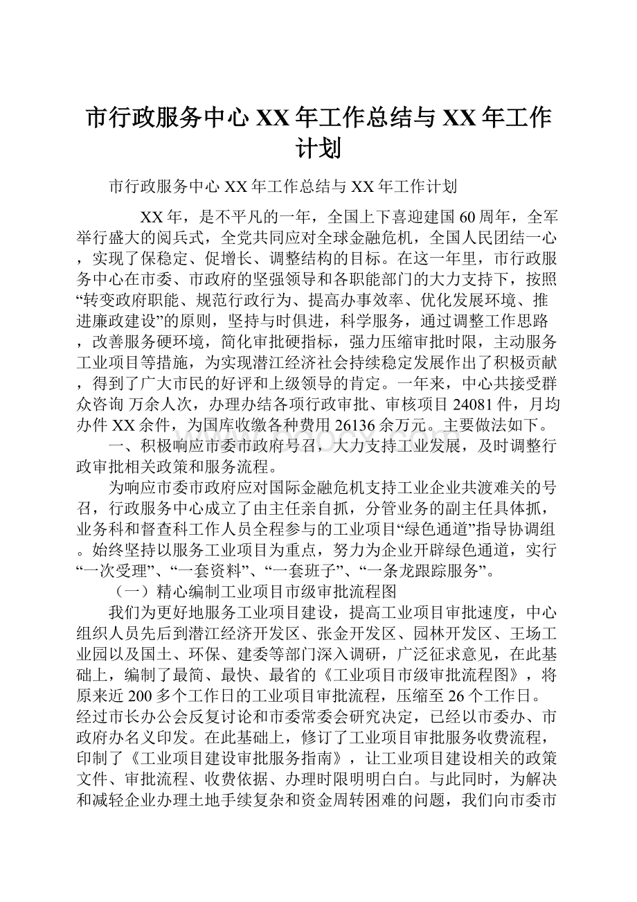 市行政服务中心XX年工作总结与XX年工作计划.docx