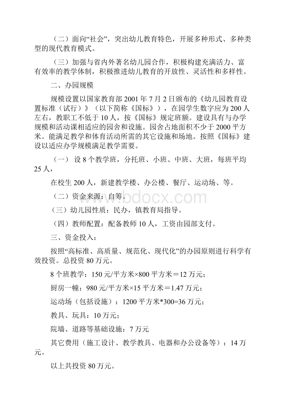 幼儿园办学可行性报告.docx_第2页