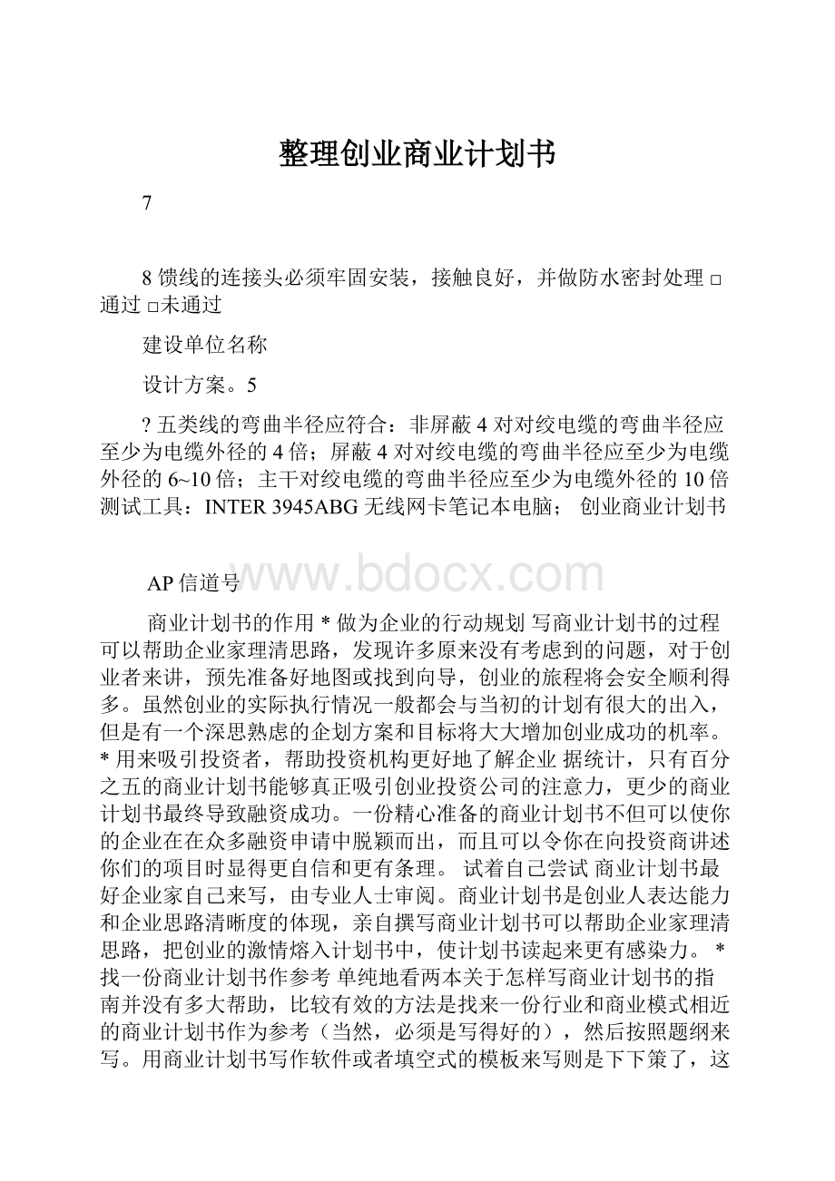 整理创业商业计划书.docx