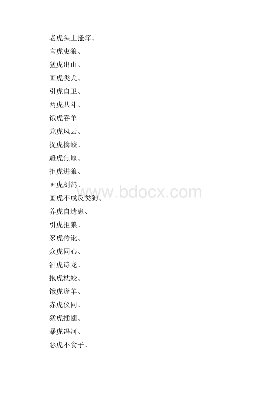 描写老虎的二字词语.docx_第2页