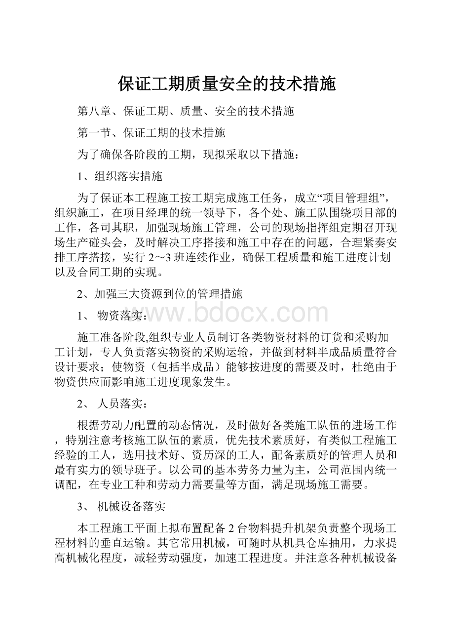 保证工期质量安全的技术措施.docx_第1页