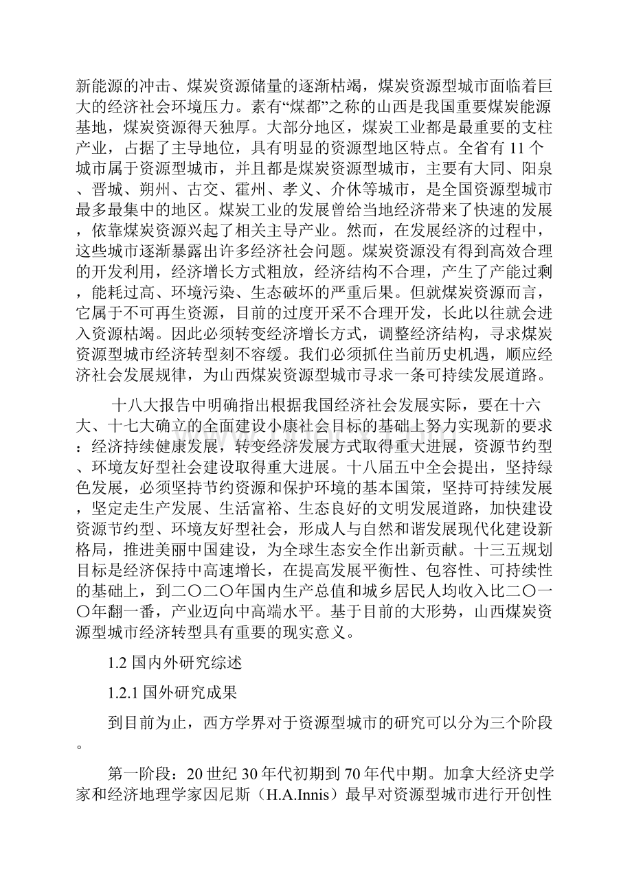 论文2稿山西煤炭资源型城市经济转型研究以晋城市为例.docx_第2页